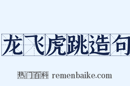 龙飞虎跳造句是什么意思的图片